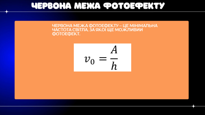 ЧЕРВОНА МЕЖА ФОТОЕФЕКТУЧЕРВОНА МЕЖА ФОТОЕФЕКТУ – ЦЕ МІНІМАЛЬНА ЧАСТОТА СВІТЛА, ЗА ЯКОЇ ЩЕ МОЖЛИВИЙ ФОТОЕФЕКТ.