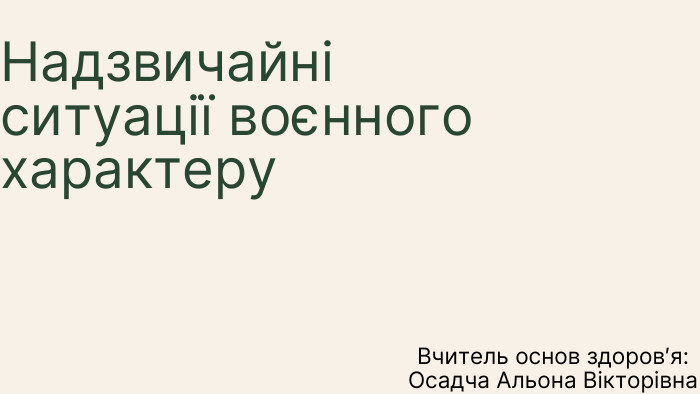 Надзвичайні ситуації воєнного характеру. Вчитель основ здоров′я: Осадча Альона Вікторівна