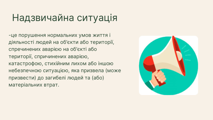 -це порушення нормальних умов життя і діяльності людей на об′єкти або території, спречинених аварією на об′єкті або території, спричинених аварією, катастрофою, стихійним лихом або іншою небезпечною ситуацією, яка призвела (може призвести) до загибелі людей та (або) матеріальних втрат. Надзвичайна ситуація
