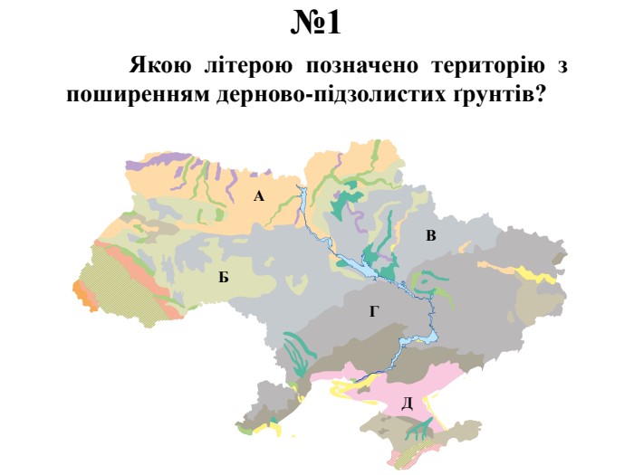 №1	Якою літерою позначено територію з поширенням дерново-підзолистих ґрунтів?АБВГД