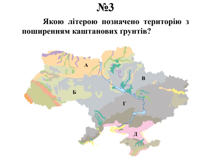 №3	Якою літерою позначено територію з поширенням каштанових ґрунтів?АБВГД