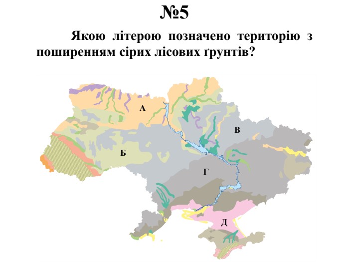 №5	Якою літерою позначено територію з поширенням сірих лісових ґрунтів?АБВГД