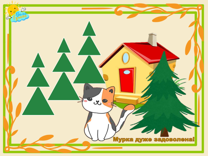 Мурка дуже задоволена!