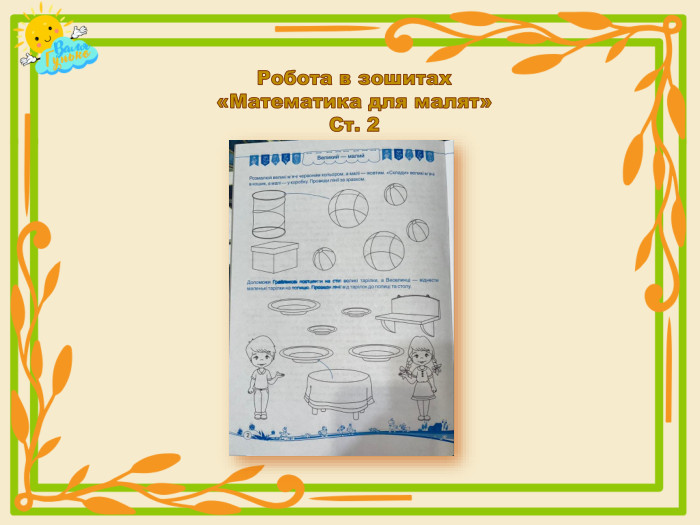 Робота в зошитах «Математика для малят»Ст. 2
