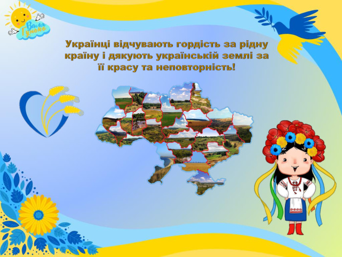 Українці відчувають гордість за рідну країну і дякують українській землі за її красу та неповторність!