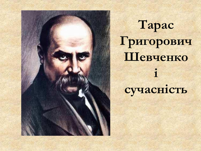 Тарас Григорович Шевченко  і  сучасність   