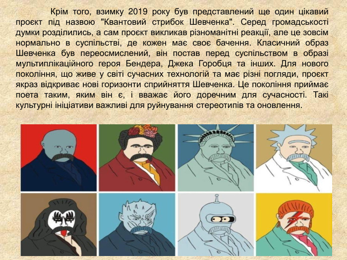 	   Крім того, взимку 2019 року був представлений ще один цікавий проєкт під назвою 