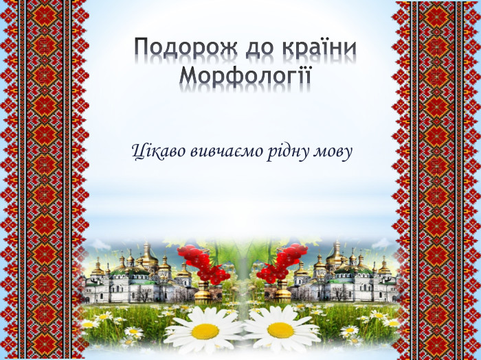 Цікаво вивчаємо рідну мову. Подорож до країни Морфології