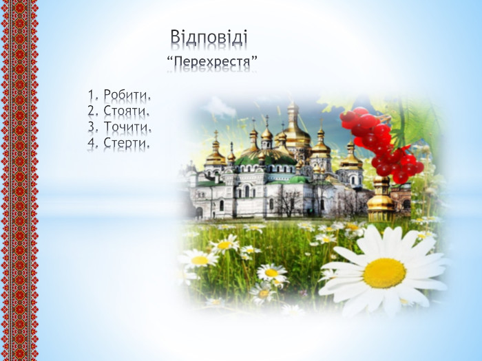  Відповіді “Перехрестя”1. Робити.2. Стояти.3. Точити.4. Стерти.