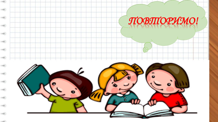 Повторимо!
