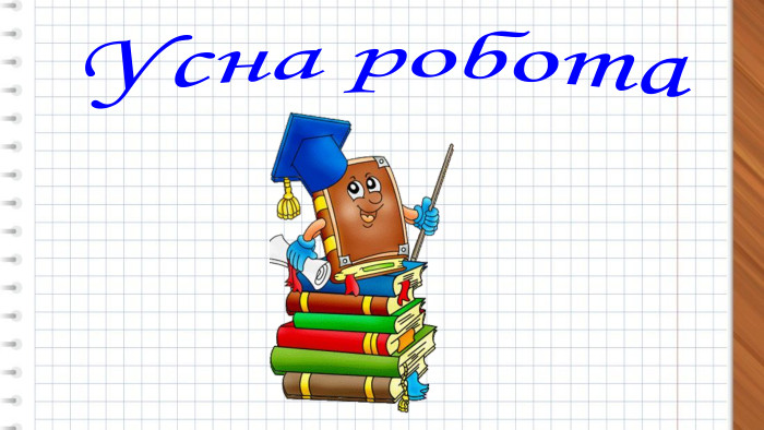 Усна робота