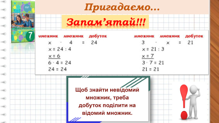 Пригадаємо…Запам’ятай!!!