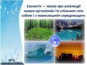 Екологія — наука про взаємодії живих організмів і їх спільнот між собою і з навколишнім середовищем.