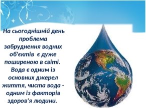 На сьогоднішній день проблема забруднення водних об'єктів є дуже поширеною в світі. Вода є одним із основних джерел життя, чиста вода - одним із фа...