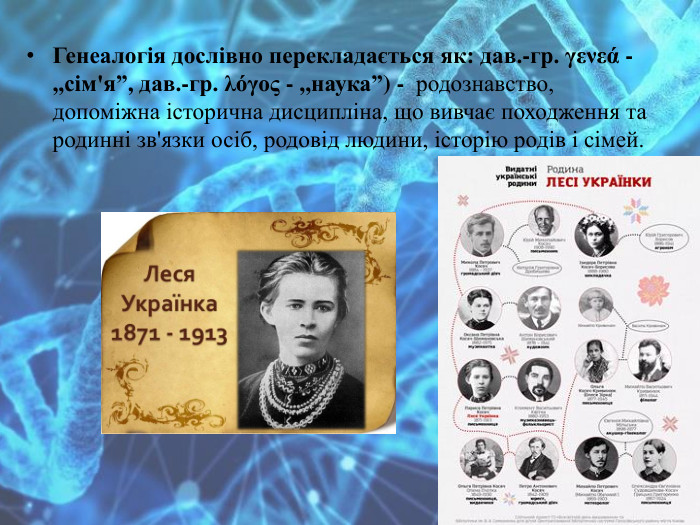Генеалогія дослівно перекладається як: дав.-гр. γενεά - ,,сім'я”, дав.-гр. λόγος - ,,наука”) - родознавство, допоміжна історична дисципліна, що вивчає походження та родинні зв'язки осіб, родовід людини, історію родів і сімей.