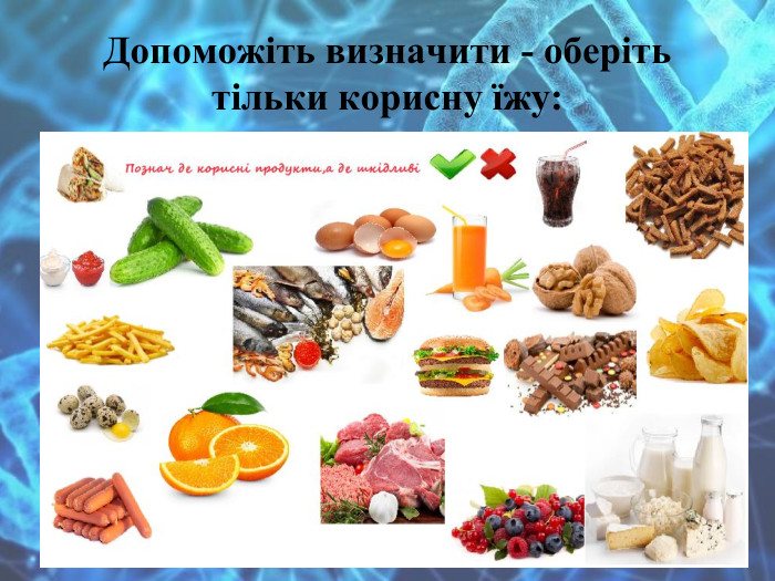 Допоможіть визначити - оберіть тільки корисну їжу: 
