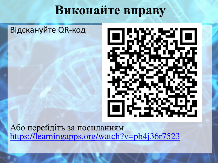 Виконайте вправу. Відскануйте QR-код. Або перейдіть за посиланням https://learningapps.org/watch?v=pb4j36r7523 