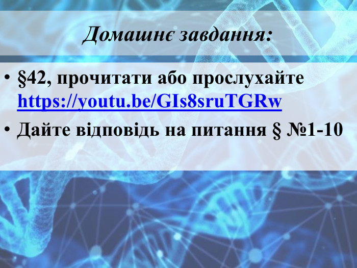 Домашнє завдання:§42, прочитати або прослухайте https://youtu.be/GIs8sru. TGRw Дайте відповідь на питання § №1-10