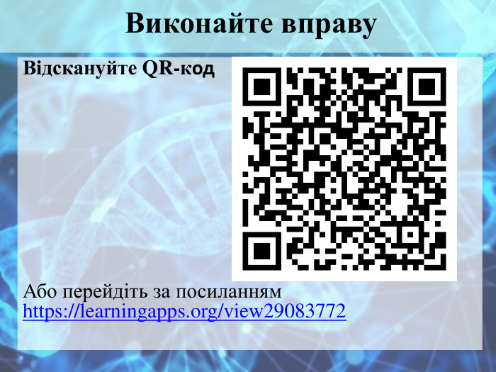 Виконайте вправу. Відскануйте QR-код. Або перейдіть за посиланням https://learningapps.org/view29083772 