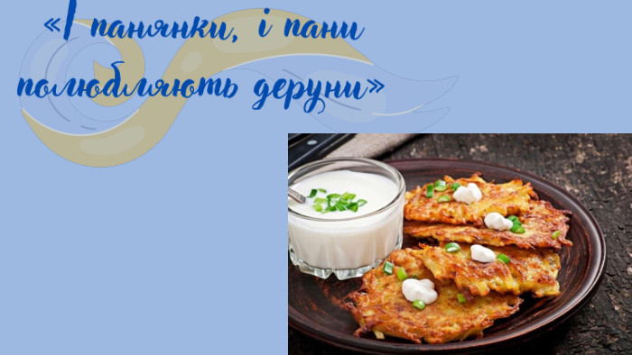 Очікувані результати: 1. Збагачення знань учнів про українську кухню та її значення в культурі. 2. Розвиток творчих здібностей та дослідницьких навичок. 3. Підвищення зацікавленості до національних традицій. 4. Покращення навичок публічного виступу та командної роботи. 5. Формування розуміння про важливість збереження культурної спадщини через їжу.«І панянки, і пани полюбляють деруни»