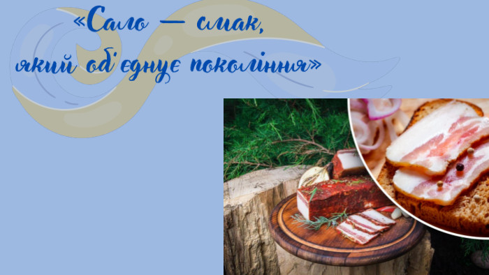 Очікувані результати: 1. Збагачення знань учнів про українську кухню та її значення в культурі. 2. Розвиток творчих здібностей та дослідницьких навичок. 3. Підвищення зацікавленості до національних традицій. 4. Покращення навичок публічного виступу та командної роботи. 5. Формування розуміння про важливість збереження культурної спадщини через їжу.«Сало — смак, який об’єднує покоління»