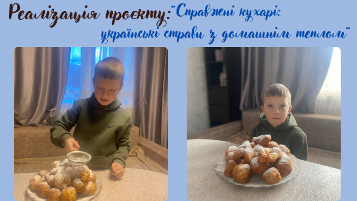“Справжні кухарі: українські страви з домашнім теплом”Очікувані результати: 1. Збагачення знань учнів про українську кухню та її значення в культурі. 2. Розвиток творчих здібностей та дослідницьких навичок. 3. Підвищення зацікавленості до національних традицій. 4. Покращення навичок публічного виступу та командної роботи. 5. Формування розуміння про важливість збереження культурної спадщини через їжу. Реалізація проєкту: