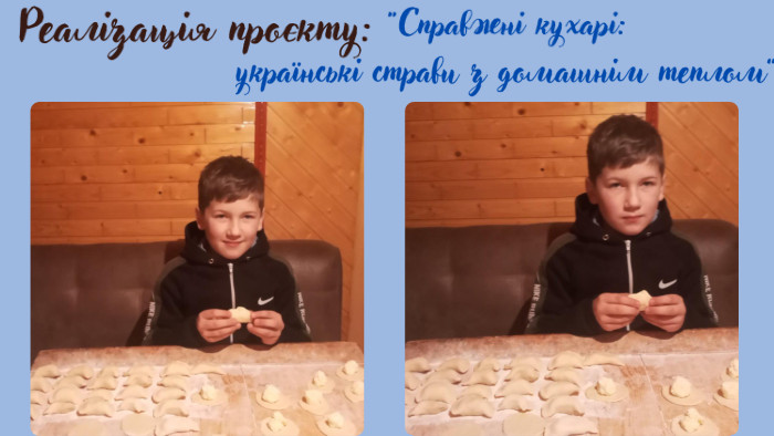 “Справжні кухарі: українські страви з домашнім теплом”Очікувані результати: 1. Збагачення знань учнів про українську кухню та її значення в культурі. 2. Розвиток творчих здібностей та дослідницьких навичок. 3. Підвищення зацікавленості до національних традицій. 4. Покращення навичок публічного виступу та командної роботи. 5. Формування розуміння про важливість збереження культурної спадщини через їжу. Реалізація проєкту: