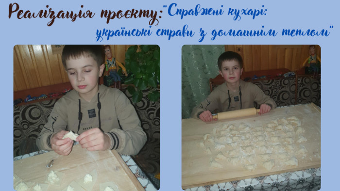 “Справжні кухарі: українські страви з домашнім теплом”Очікувані результати: 1. Збагачення знань учнів про українську кухню та її значення в культурі. 2. Розвиток творчих здібностей та дослідницьких навичок. 3. Підвищення зацікавленості до національних традицій. 4. Покращення навичок публічного виступу та командної роботи. 5. Формування розуміння про важливість збереження культурної спадщини через їжу. Реалізація проєкту:
