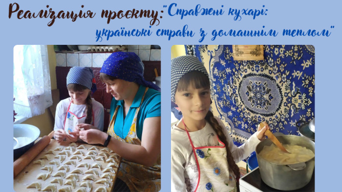“Справжні кухарі: українські страви з домашнім теплом”Очікувані результати: 1. Збагачення знань учнів про українську кухню та її значення в культурі. 2. Розвиток творчих здібностей та дослідницьких навичок. 3. Підвищення зацікавленості до національних традицій. 4. Покращення навичок публічного виступу та командної роботи. 5. Формування розуміння про важливість збереження культурної спадщини через їжу. Реалізація проєкту: