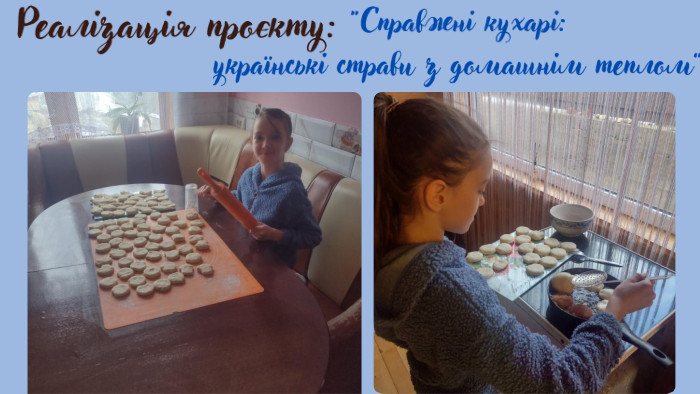 “Справжні кухарі: українські страви з домашнім теплом”Очікувані результати: 1. Збагачення знань учнів про українську кухню та її значення в культурі. 2. Розвиток творчих здібностей та дослідницьких навичок. 3. Підвищення зацікавленості до національних традицій. 4. Покращення навичок публічного виступу та командної роботи. 5. Формування розуміння про важливість збереження культурної спадщини через їжу. Реалізація проєкту: