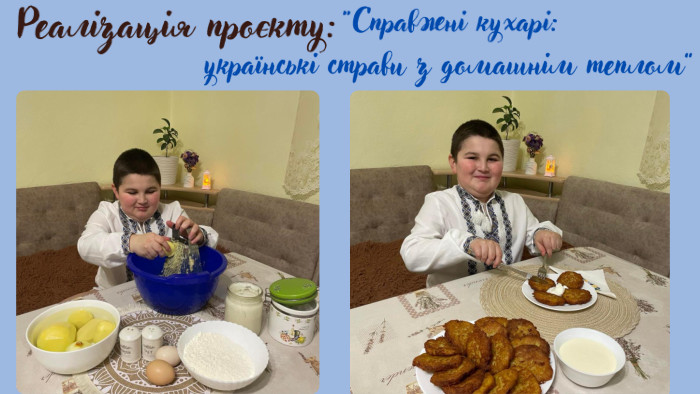“Справжні кухарі: українські страви з домашнім теплом”Очікувані результати: 1. Збагачення знань учнів про українську кухню та її значення в культурі. 2. Розвиток творчих здібностей та дослідницьких навичок. 3. Підвищення зацікавленості до національних традицій. 4. Покращення навичок публічного виступу та командної роботи. 5. Формування розуміння про важливість збереження культурної спадщини через їжу. Реалізація проєкту: