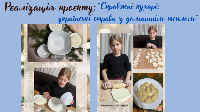 “Справжні кухарі: українські страви з домашнім теплом”Очікувані результати: 1. Збагачення знань учнів про українську кухню та її значення в культурі. 2. Розвиток творчих здібностей та дослідницьких навичок. 3. Підвищення зацікавленості до національних традицій. 4. Покращення навичок публічного виступу та командної роботи. 5. Формування розуміння про важливість збереження культурної спадщини через їжу. Реалізація проєкту: