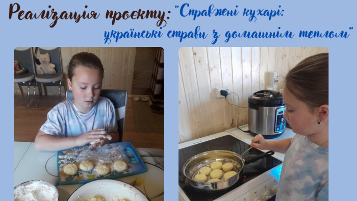 “Справжні кухарі: українські страви з домашнім теплом”Очікувані результати: 1. Збагачення знань учнів про українську кухню та її значення в культурі. 2. Розвиток творчих здібностей та дослідницьких навичок. 3. Підвищення зацікавленості до національних традицій. 4. Покращення навичок публічного виступу та командної роботи. 5. Формування розуміння про важливість збереження культурної спадщини через їжу. Реалізація проєкту: