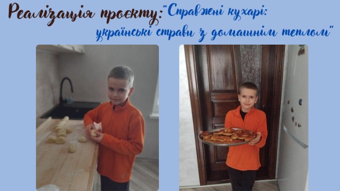 “Справжні кухарі: українські страви з домашнім теплом”Очікувані результати: 1. Збагачення знань учнів про українську кухню та її значення в культурі. 2. Розвиток творчих здібностей та дослідницьких навичок. 3. Підвищення зацікавленості до національних традицій. 4. Покращення навичок публічного виступу та командної роботи. 5. Формування розуміння про важливість збереження культурної спадщини через їжу. Реалізація проєкту: