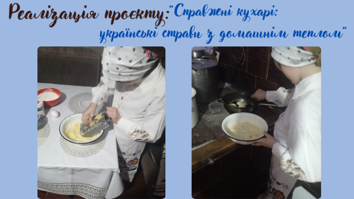 “Справжні кухарі: українські страви з домашнім теплом”Очікувані результати: 1. Збагачення знань учнів про українську кухню та її значення в культурі. 2. Розвиток творчих здібностей та дослідницьких навичок. 3. Підвищення зацікавленості до національних традицій. 4. Покращення навичок публічного виступу та командної роботи. 5. Формування розуміння про важливість збереження культурної спадщини через їжу. Реалізація проєкту: