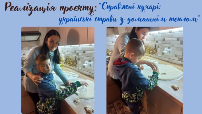 “Справжні кухарі: українські страви з домашнім теплом”Очікувані результати: 1. Збагачення знань учнів про українську кухню та її значення в культурі. 2. Розвиток творчих здібностей та дослідницьких навичок. 3. Підвищення зацікавленості до національних традицій. 4. Покращення навичок публічного виступу та командної роботи. 5. Формування розуміння про важливість збереження культурної спадщини через їжу. Реалізація проєкту: