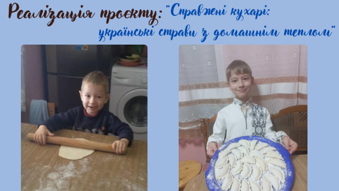 “Справжні кухарі: українські страви з домашнім теплом”Очікувані результати: 1. Збагачення знань учнів про українську кухню та її значення в культурі. 2. Розвиток творчих здібностей та дослідницьких навичок. 3. Підвищення зацікавленості до національних традицій. 4. Покращення навичок публічного виступу та командної роботи. 5. Формування розуміння про важливість збереження культурної спадщини через їжу. Реалізація проєкту: