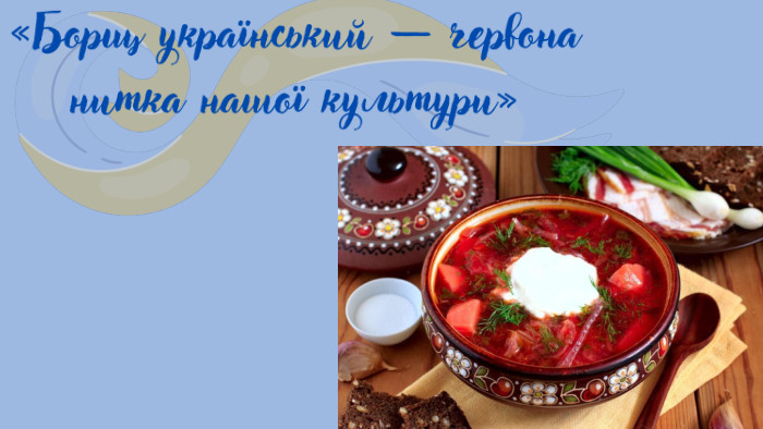 Очікувані результати: 1. Збагачення знань учнів про українську кухню та її значення в культурі. 2. Розвиток творчих здібностей та дослідницьких навичок. 3. Підвищення зацікавленості до національних традицій. 4. Покращення навичок публічного виступу та командної роботи. 5. Формування розуміння про важливість збереження культурної спадщини через їжу.«Борщ український — червона нитка нашої культури»
