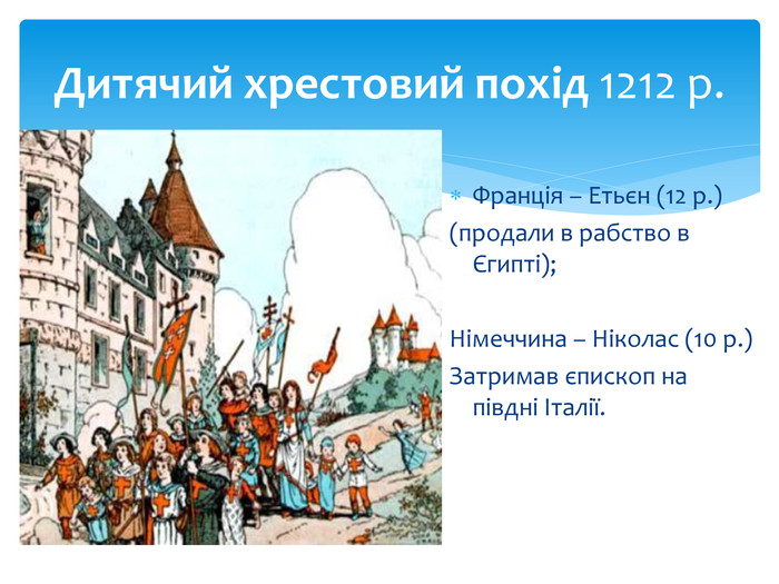 Реферат: Дитячий хрестовий похід 1212 року