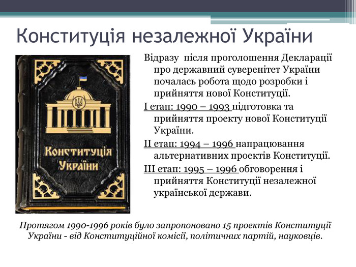 Реферат: Прийняття Конституції України 1996р.