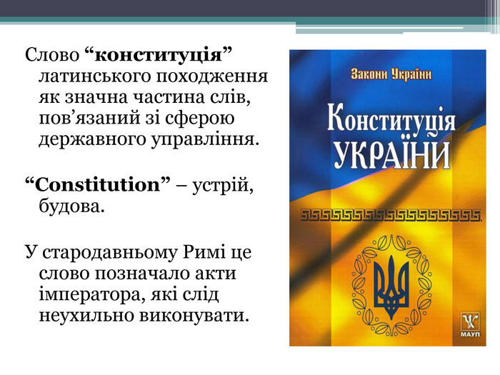 Реферат: Загальна характеристика конституції України
