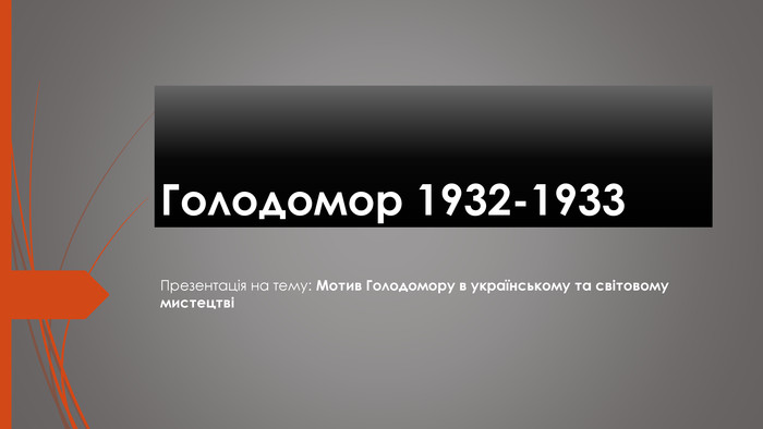 Голодомор 1932-1933 Презентація на тему: Мотив Голодомору в українському та світовому мистецтві