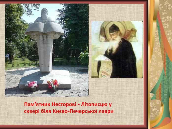 Пам'ятник Несторові - Літописцю у  сквері біля Києво-Печерської лаври 