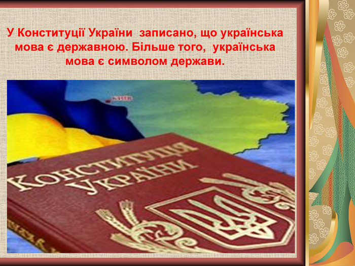 У Конституції України  записано, що українська мова є державною. Більше того,  українська мова є символом держави.  