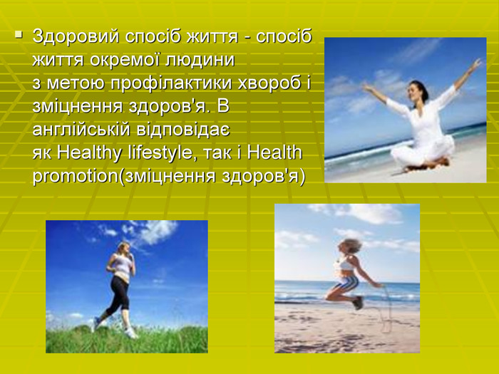 Здоровий спосіб життя - спосіб життя окремої людини з метою профілактики хвороб і зміцнення здоров'я. В англійській відповідає як Healthy lifestyle, так і Health promotion(зміцнення здоров'я)  