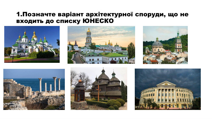 1. Позначте варіант архітектурної споруди, що не входить до списку ЮНЕСКО