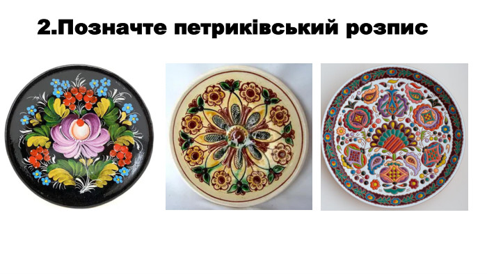 2. Позначте петриківський розпис