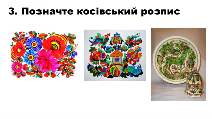3. Позначте косівський розпис