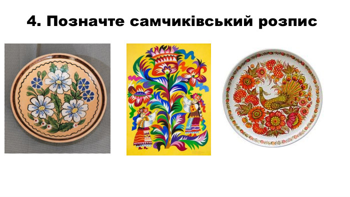 4. Позначте самчиківський розпис