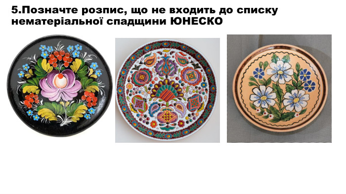 5. Позначте розпис, що не входить до списку нематеріальної спадщини ЮНЕСКО 